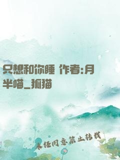 只想和你睡 作者:月半喵